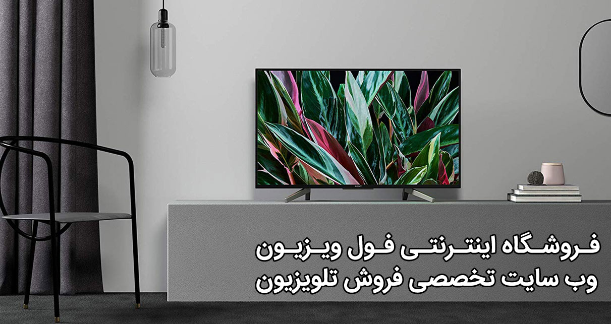 قیمت تلویزیون سونی مدل w800g