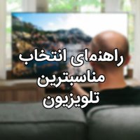 نکات لازم قبل از انتخاب تلویزیون