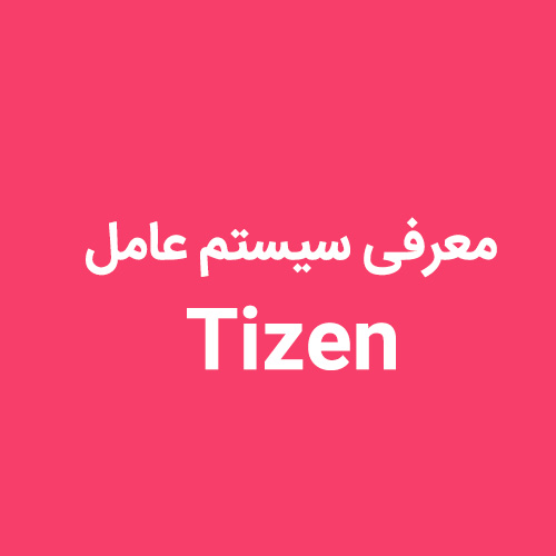 معرفی سیستم عامل Tizen در تلویزیون سامسونگ