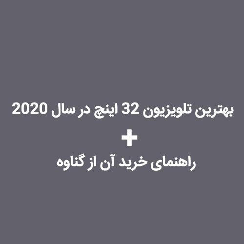 بهترین تلویزیون ۳۲ اینچ در سال ۲۰۲۰ + راهنمای خرید آن از گناوه